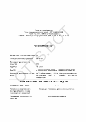 ОТТС РОСС RU.МТ20.Е01321 — превью документа