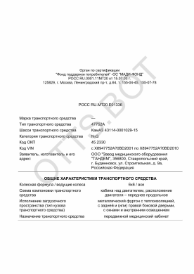 ОТТС РОСС RU.МТ20.Е01336 — превью документа