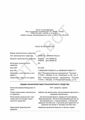 ОТТС РОСС RU.МТ20.Е01387 — превью документа