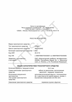 ОТТС РОСС RU.МТ20.Е01403 — превью документа
