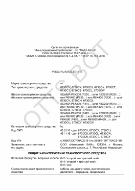 ОТТС РОСС RU.МТ20.Е01413 — превью документа