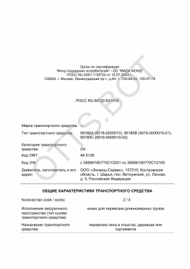 ОТТС РОСС RU.МТ20.Е01416 — превью документа