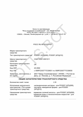 ОТТС РОСС RU.МТ20.Е01427 — превью документа