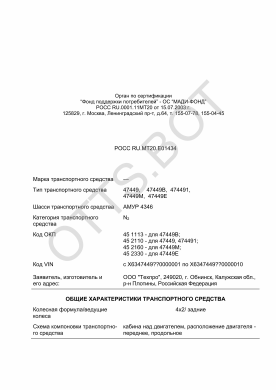 ОТТС РОСС RU.МТ20.Е01434 — превью документа