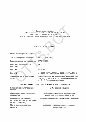 ОТТС РОСС RU.МТ20.Е01443 — превью документа