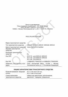 ОТТС РОСС RU.МТ20.Е01455 — превью документа