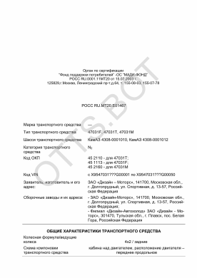ОТТС РОСС RU.МТ20.Е01467 — превью документа