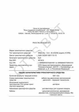 ОТТС РОСС RU.МТ20.Е01471 — превью документа