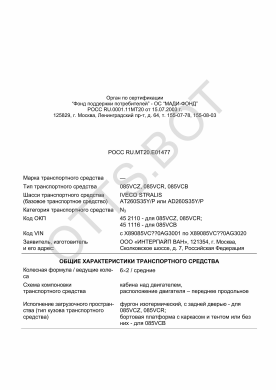 ОТТС РОСС RU.МТ20.Е01477 — превью документа