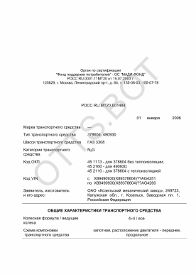 ОТТС РОСС RU.МТ20.Е01484 — превью документа