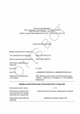 ОТТС РОСС RU.МТ20.Е01486 — превью документа