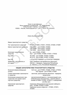 ОТТС РОСС RU.МТ20.Е01487 — превью документа
