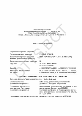 ОТТС РОСС RU.МТ20.Е01488 — превью документа
