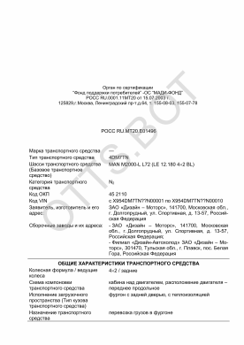 ОТТС РОСС RU.МТ20.Е01496 — превью документа
