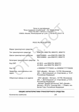 ОТТС РОСС RU.МТ20.Е01534 — превью документа