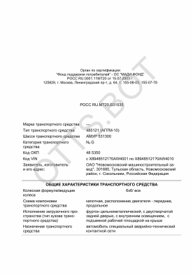 ОТТС РОСС RU.МТ20.Е01535 — превью документа