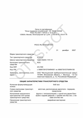 ОТТС РОСС RU.МТ20.Е01553 — превью документа