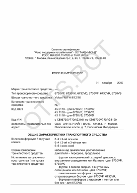 ОТТС РОСС RU.МТ20.Е01557 — превью документа