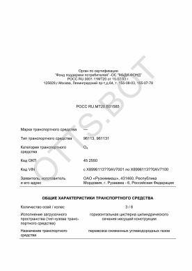 ОТТС РОСС RU.МТ20.Е01585 — превью документа
