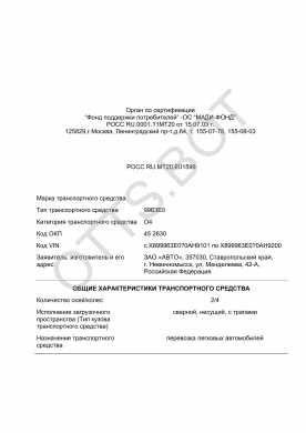 ОТТС РОСС RU.МТ20.Е01599 — превью документа