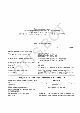 ОТТС РОСС RU.МТ20.Е01688 — превью документа