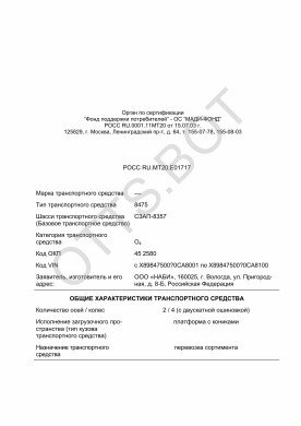 ОТТС РОСС RU.МТ20.Е01717 — превью документа