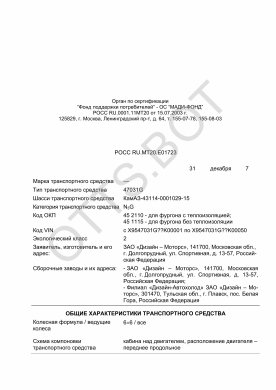 ОТТС РОСС RU.МТ20.Е01723 — превью документа