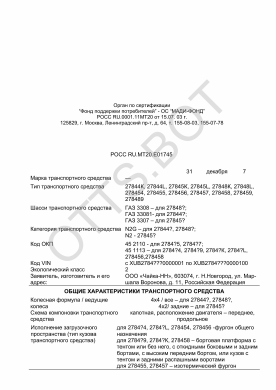 ОТТС РОСС RU.МТ20.Е01745 — превью документа