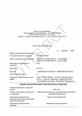ОТТС РОСС RU.МТ20.Е01763 — превью документа