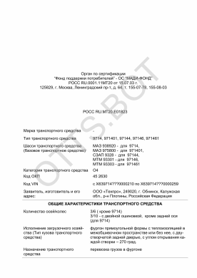 ОТТС РОСС RU.МТ20.Е01823 — превью документа
