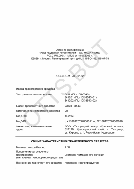 ОТТС РОСС RU.МТ20.Е01827 — превью документа