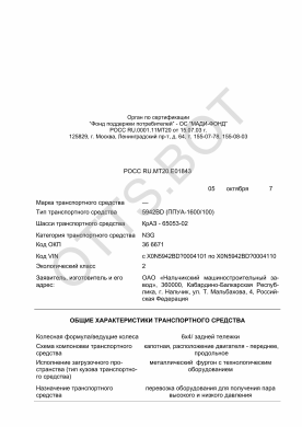 ОТТС РОСС RU.МТ20.Е01843 — превью документа