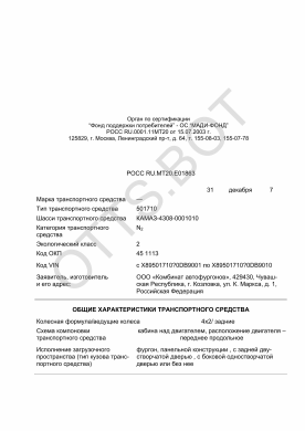 ОТТС РОСС RU.МТ20.Е01863 — превью документа