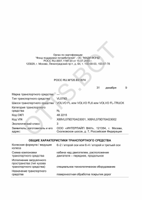 ОТТС РОСС RU.МТ20.Е01874 — превью документа