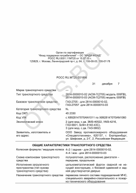 ОТТС РОСС RU.МТ20.Е01896 — превью документа