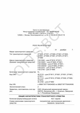 ОТТС РОСС RU.МТ20.Е01903 — превью документа