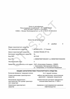 ОТТС РОСС RU.МТ20.Е01934 — превью документа