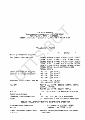 ОТТС РОСС RU.МТ20.Е01967 — превью документа