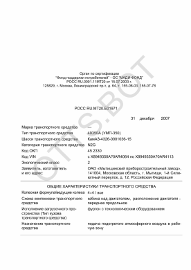 ОТТС РОСС RU.МТ20.Е01971 — превью документа