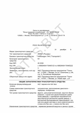 ОТТС РОСС RU.МТ20.Е01992 — превью документа
