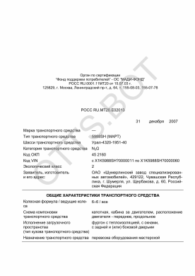 ОТТС РОСС RU.МТ20.Е02013 — превью документа