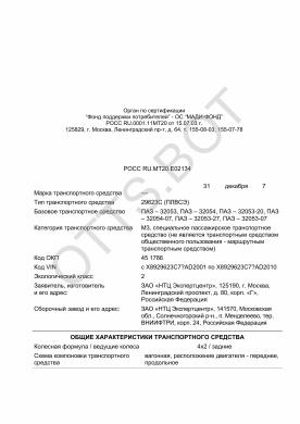 ОТТС РОСС RU.МТ20.Е02134 — превью документа