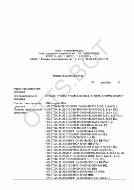 ОТТС РОСС RU.МТ20.Е02192 — превью документа