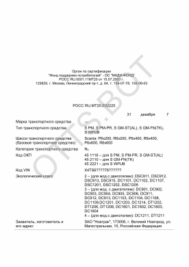 ОТТС РОСС RU.МТ20.Е02225 — превью документа