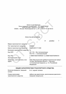 ОТТС РОСС RU.МТ20.Е02259 — превью документа