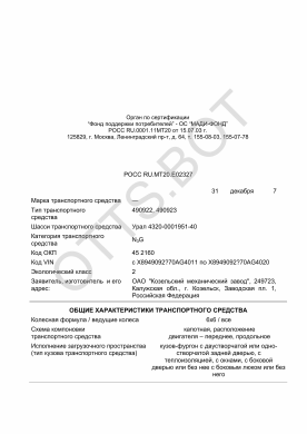 ОТТС РОСС RU.МТ20.Е02327 — превью документа