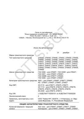 ОТТС РОСС RU.МТ20.Е02333 — превью документа