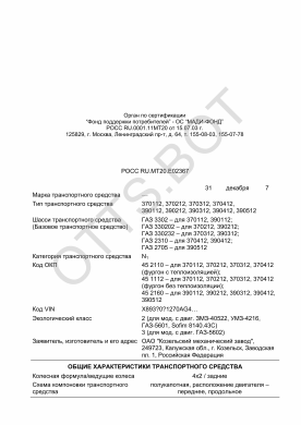 ОТТС РОСС RU.МТ20.Е02367 — превью документа