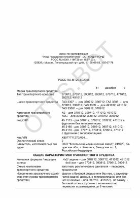 ОТТС РОСС RU.МТ20.Е02368 — превью документа