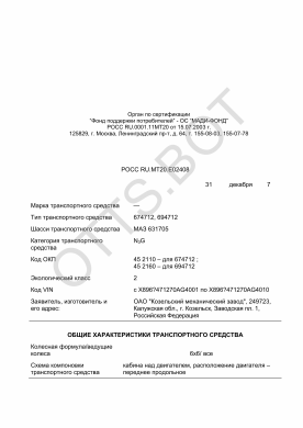 ОТТС РОСС RU.МТ20.Е02408 — превью документа